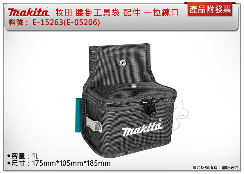 ＊中崙五金【附發票】牧田 E-15263 (同E-05206) 腰掛工具袋 一拉鍊口 腰袋 腰包 堅固彈道尼龍材質
