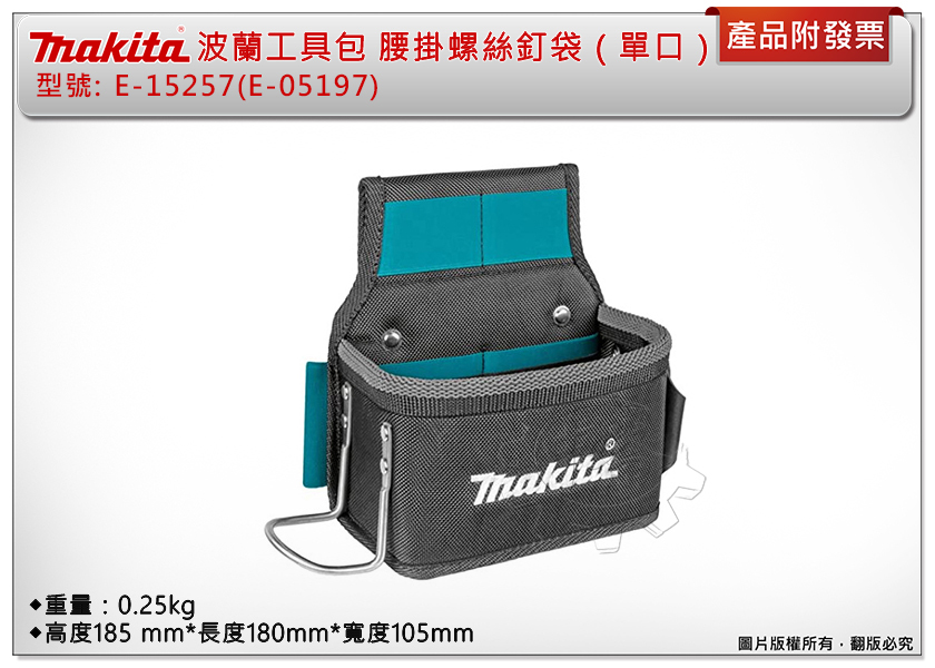 ＊中崙五金【附發票】MAKITA 牧田 歐洲製 E-15257(舊型號E-05197) 腰掛螺絲袋(單口) 腰掛工具袋