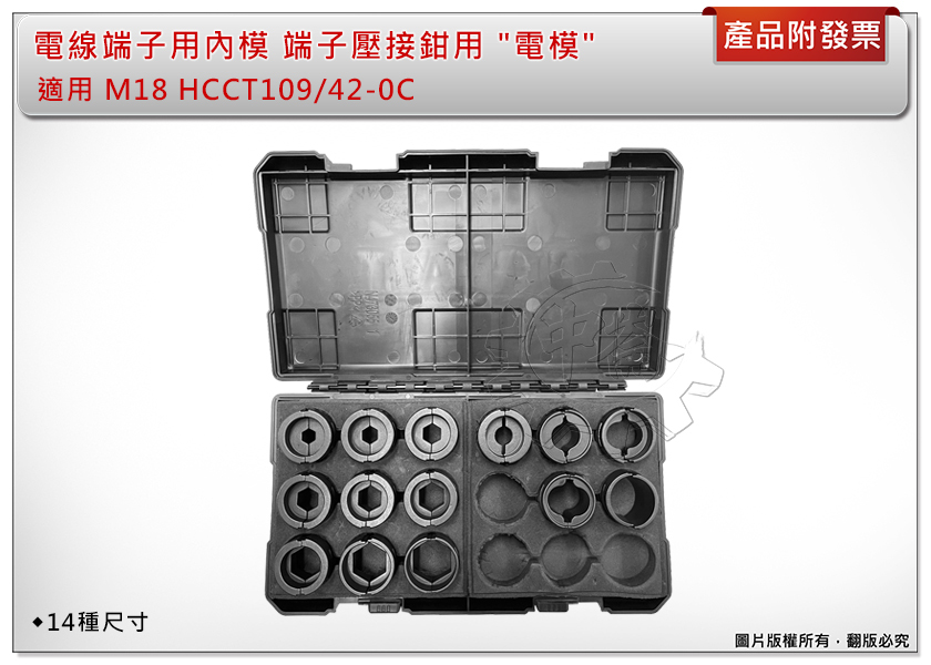 ＊中崙五金【附發票】電線端子用內模 端子壓接鉗用 "電模" 14種尺寸 適 M18 HCCT109/42-0C