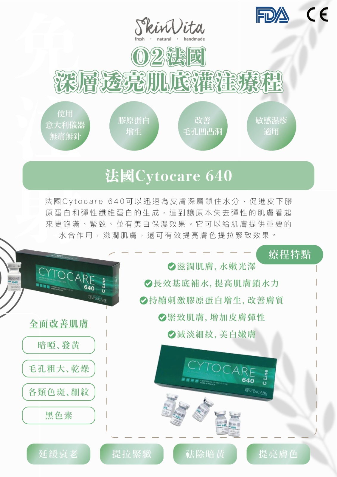 法國Cytocare 640 C Line 療程