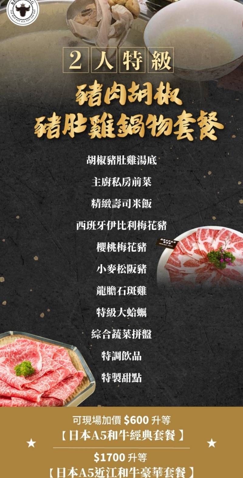 Beef King2人特級豬肉胡椒豬肚雞鍋物套餐