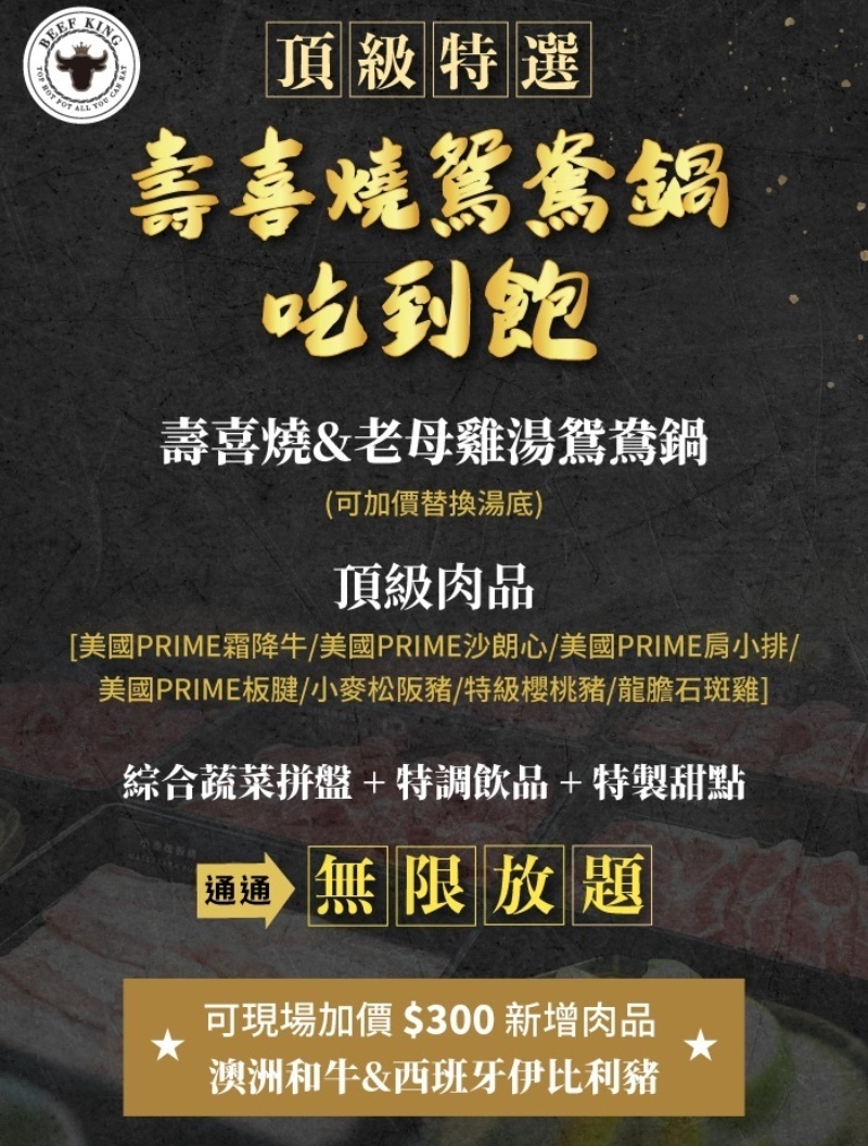 Beef King頂級特選壽喜燒鴛鴦鍋吃到飽