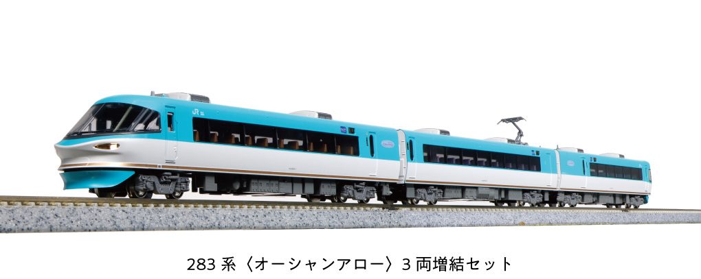 Kato 10-1841 N規 283系<海洋之箭> 電車.3輛