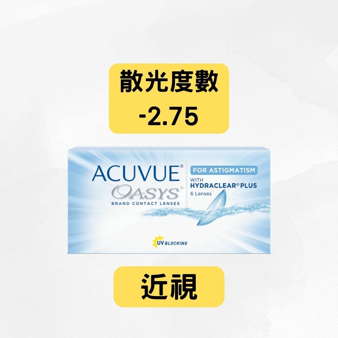 ACUVUE OASYS 2-WEEKS FOR ASTIGMATISM（近視＋散光 -2.75）｜兩星期拋棄