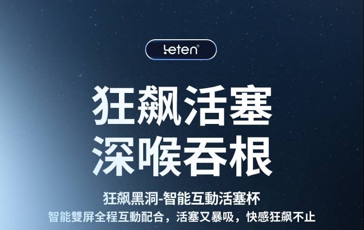 Leten｜狂飆黑洞｜深喉加熱飛機杯