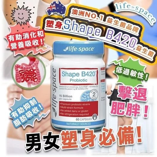 『快閃』修身B420益生菌 60粒|澳洲 Life Space Shape B420 Probiotic|搵好