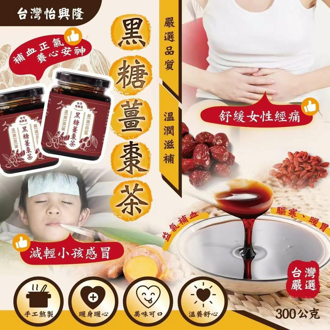 台灣怡興隆黑糖薑棗茶300g