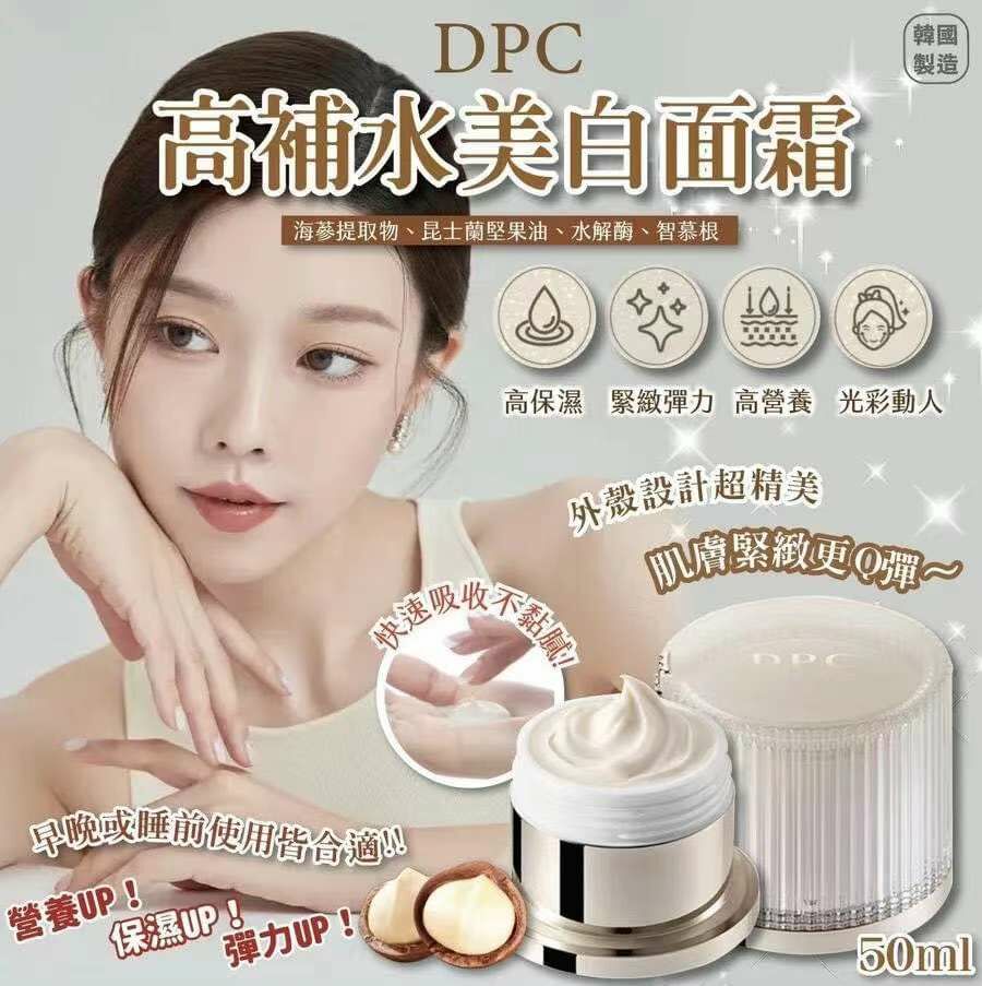 韓國製造 DPC 高補水美白面霜 50ml