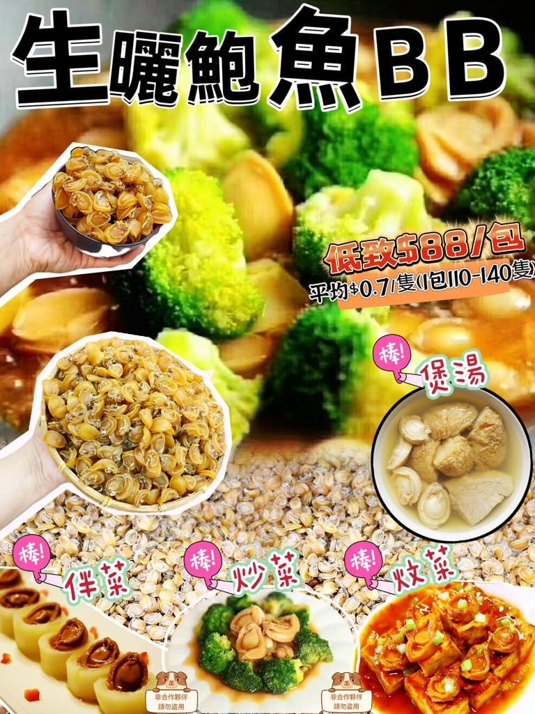 天然生曬糖心鮑魚BB 100g