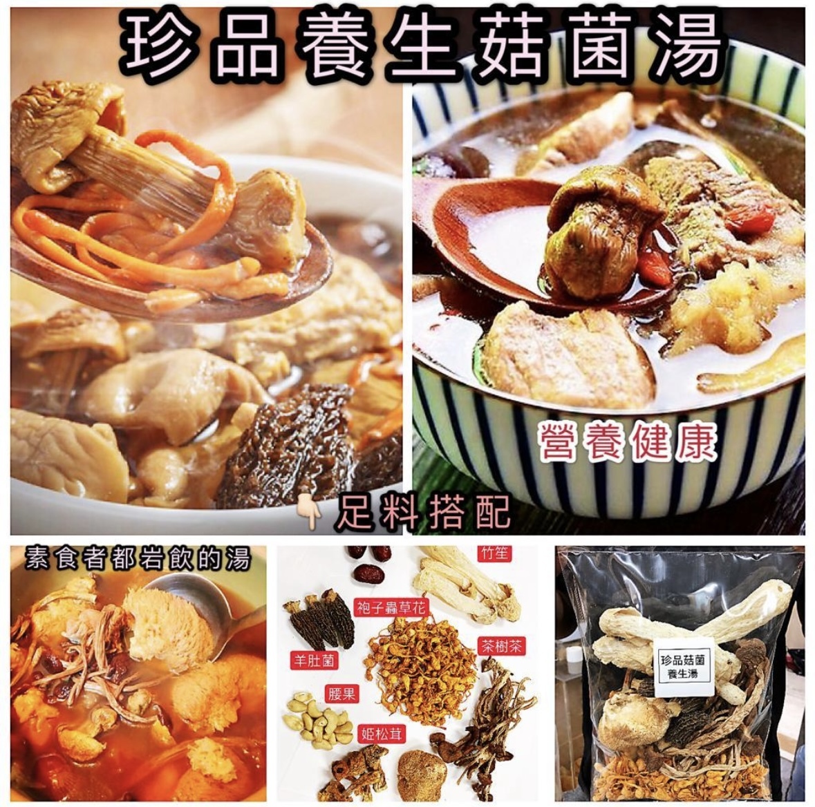 珍品菇菌足料湯包