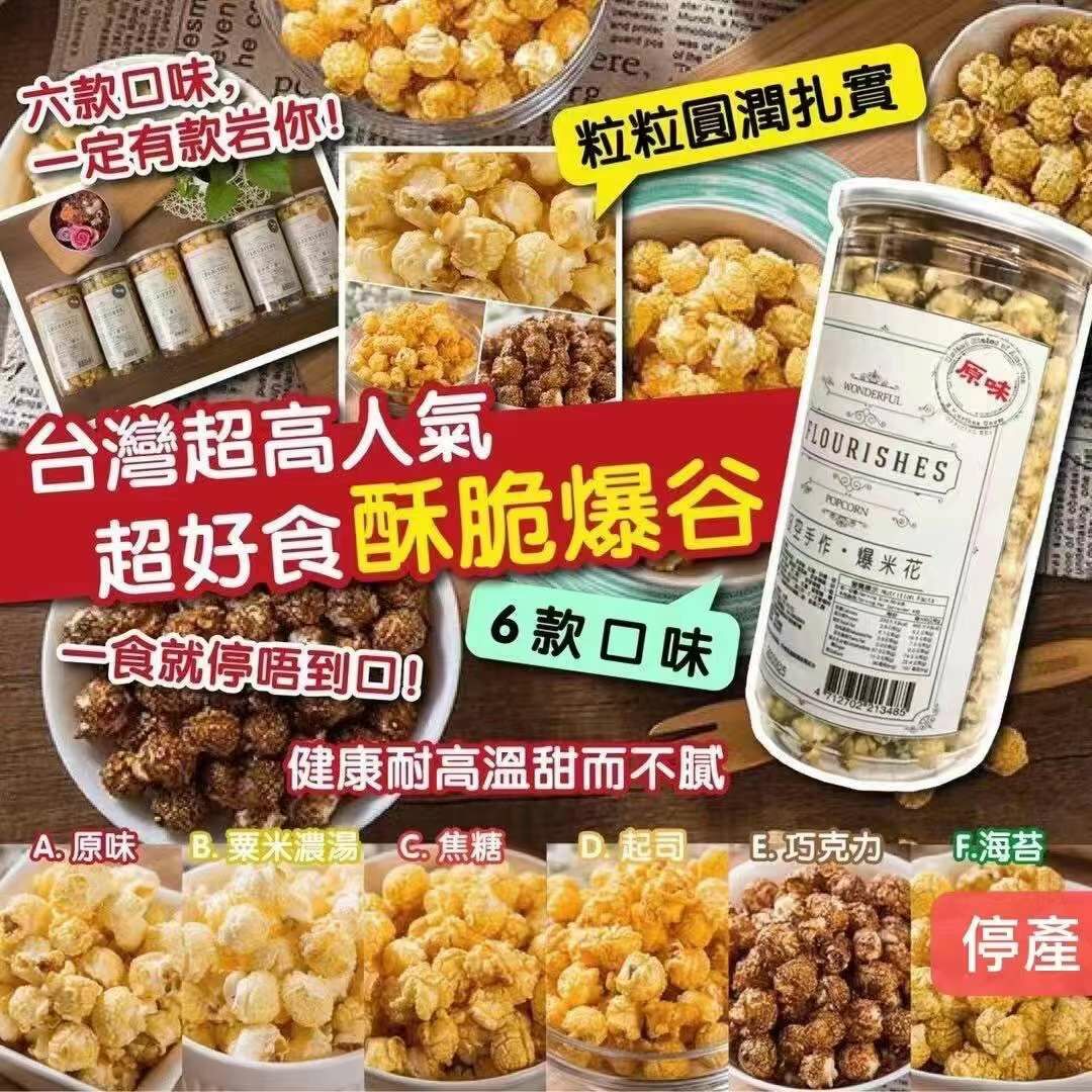 台灣勁高人氣大大樽爆谷來啦！👍🏻👍🏻 【推薦超正！超好食酥脆台灣爆谷200g】