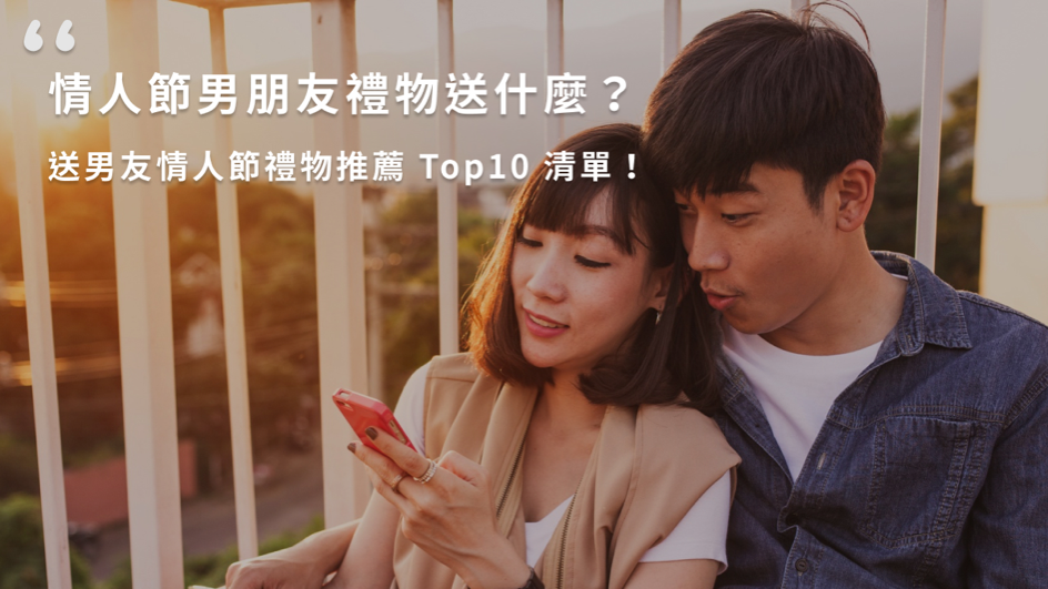 情人節男朋友禮物送什麼?送男友情人節禮物推薦 Top10 清單!