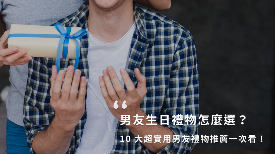 男友生日禮物怎麼選?10 大超實用男友禮物推薦一次看!