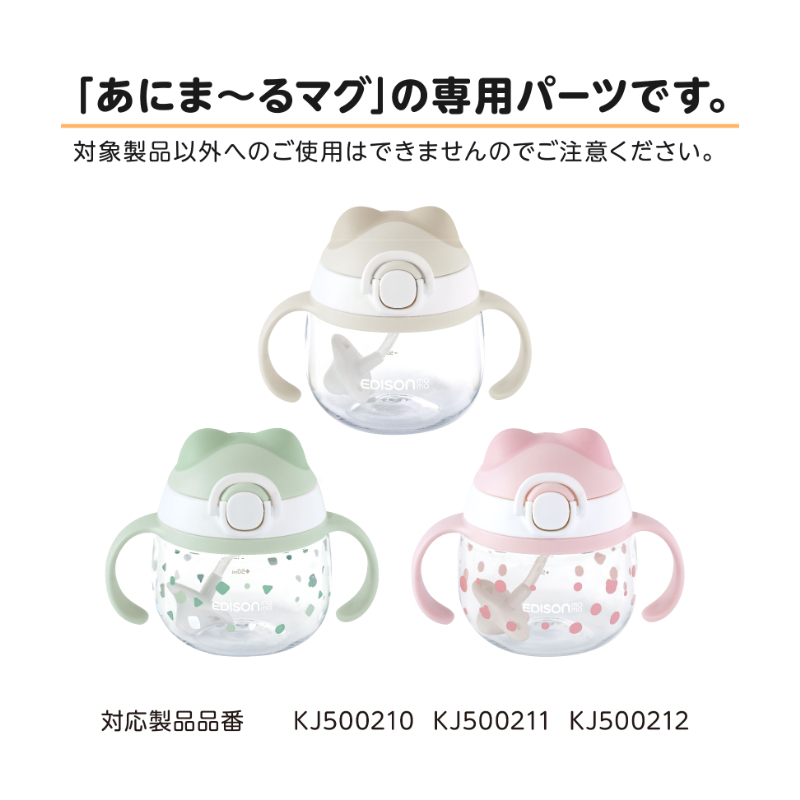 EDISON MAMA Animaru Mug 重力球學習吸管杯專用飲管2支裝