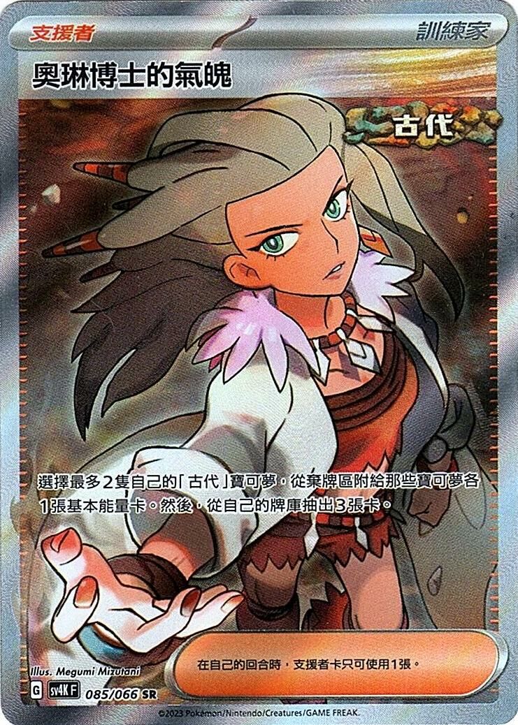 sv4k 古代咆哮 085/066 奧琳博士的氣魄  SR