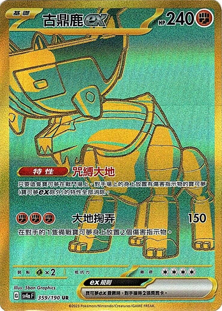 sv4a 閃色寶藏ex 359/190 古鼎鹿ex  UR
