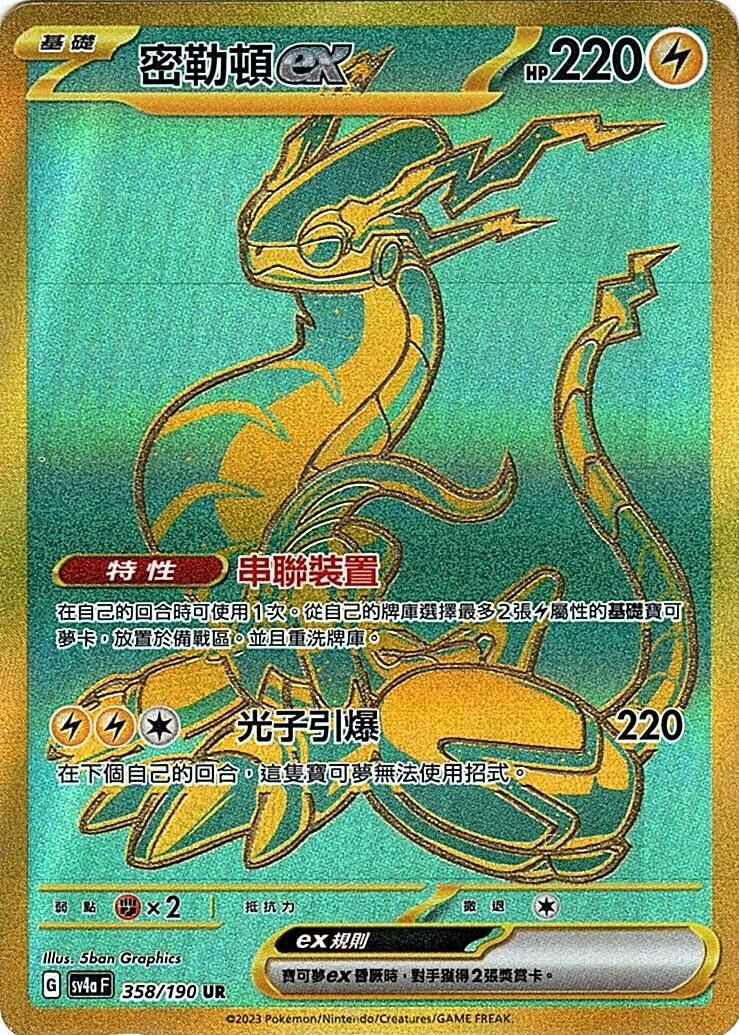sv4a 閃色寶藏ex 358/190 密勒頓ex  UR