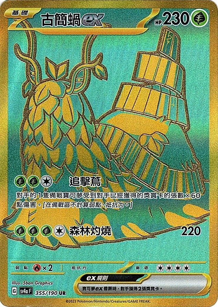 sv4a 閃色寶藏ex 355/190 古簡蝸ex  UR