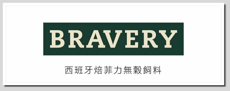 Bravery 焙菲力