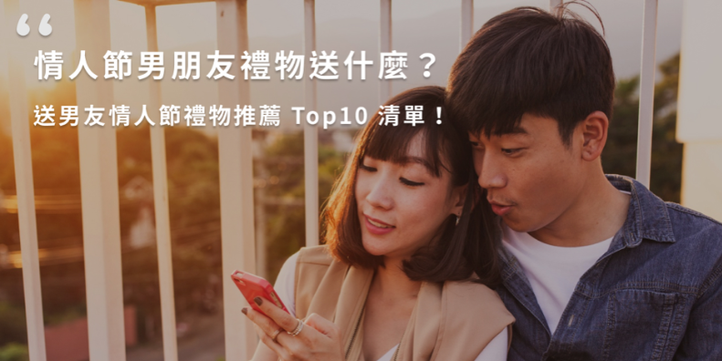情人節男朋友禮物送什麼？送男友情人節禮物推薦 Top10 清單！