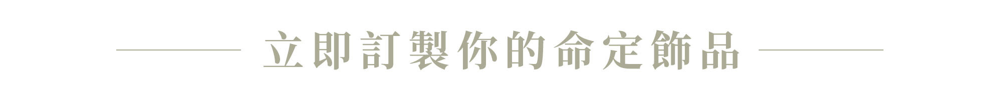 Ateenpop,客製化飾品,客製飾品,客製化項鍊,戒指刻字