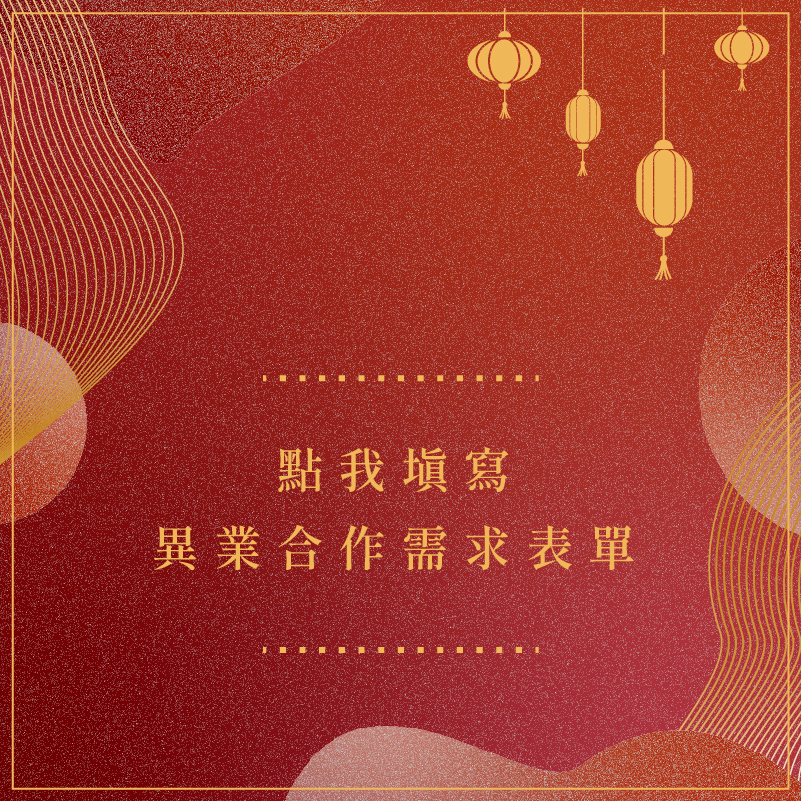 點我填寫 異業合作需求表單