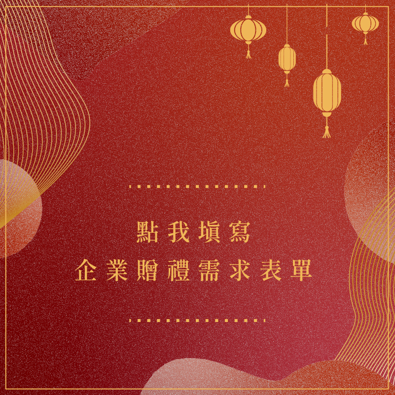 點我填寫 企業贈禮需求表單