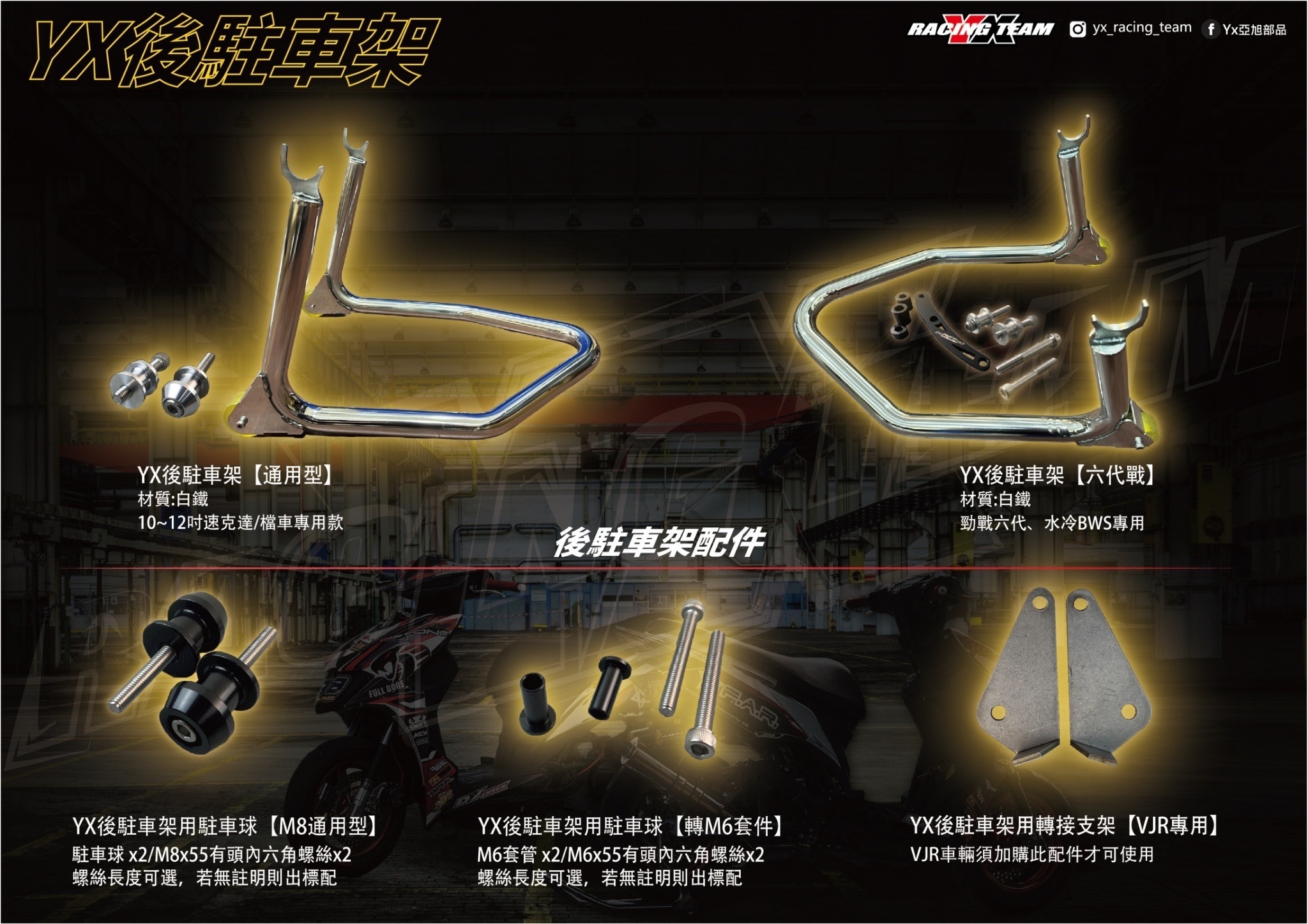 【YX部品】駐車架 後車架 賽道車用 展示架 速克達 小檔車專用