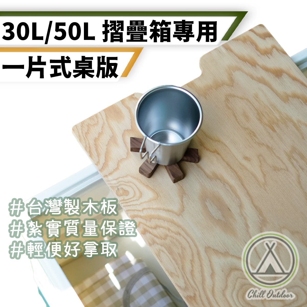 30公升折疊箱用 一片式實木桌板