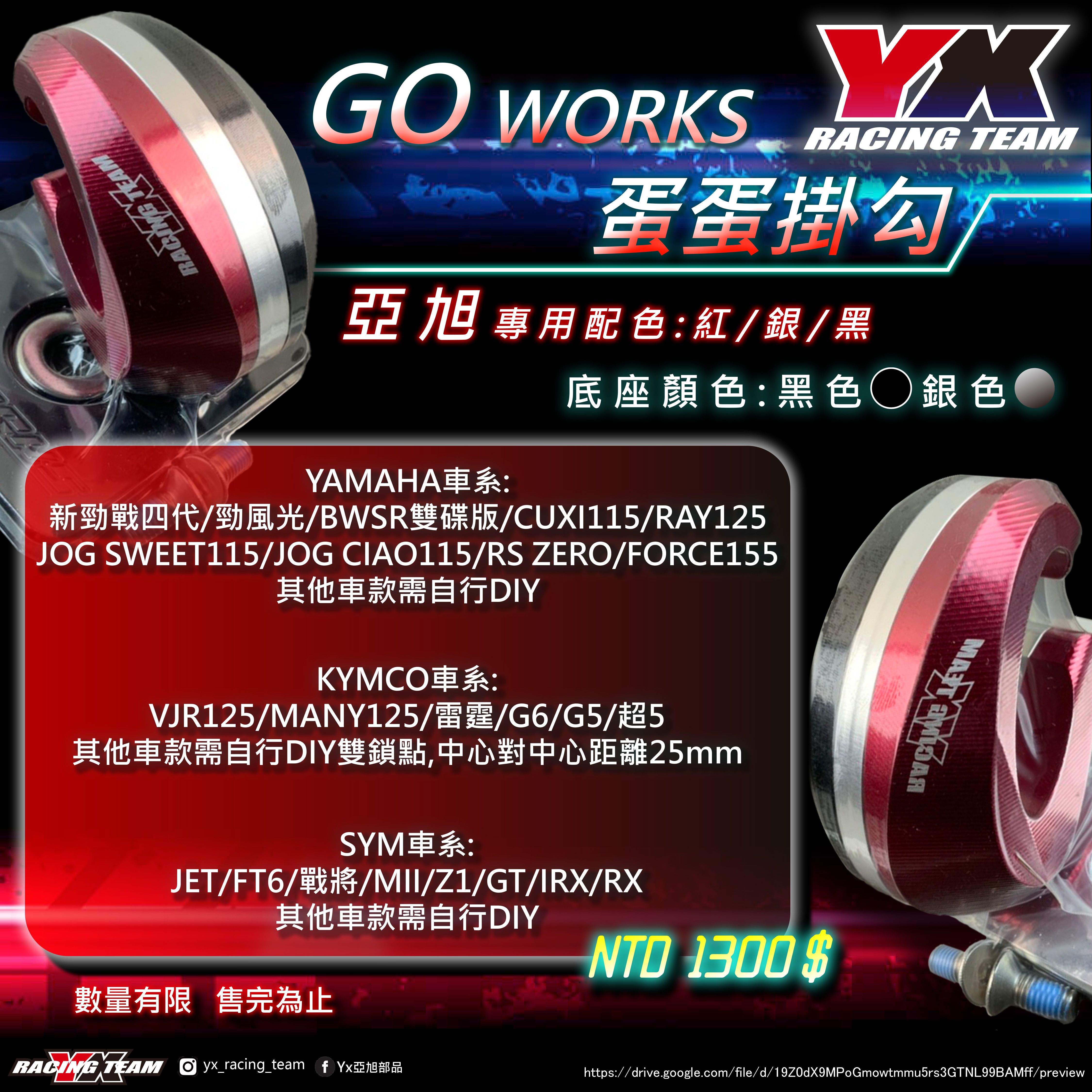 【YX部品】GO WORKS 蛋蛋掛勾/三色掛勾 YX專用配色 YAMAHA/KYMCO/SYM/山葉/三陽