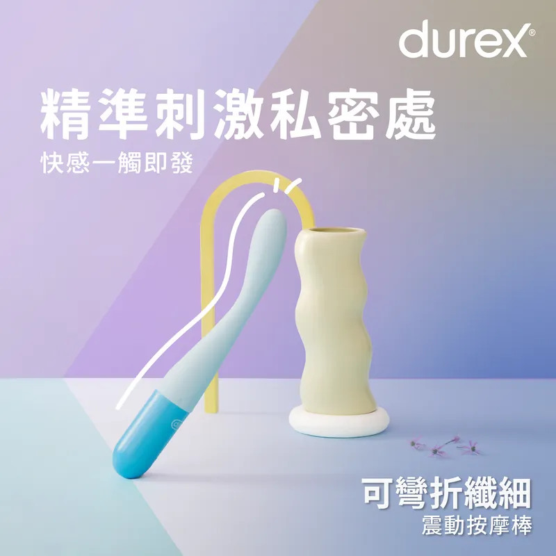 杜蕾斯 可彎折纖細震動按摩棒