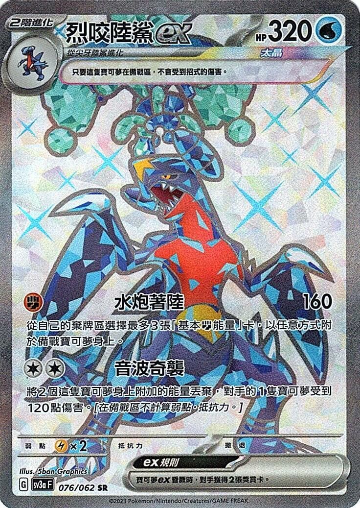 sv3a 激狂駭浪 076/062 烈咬陸鯊ex  SR