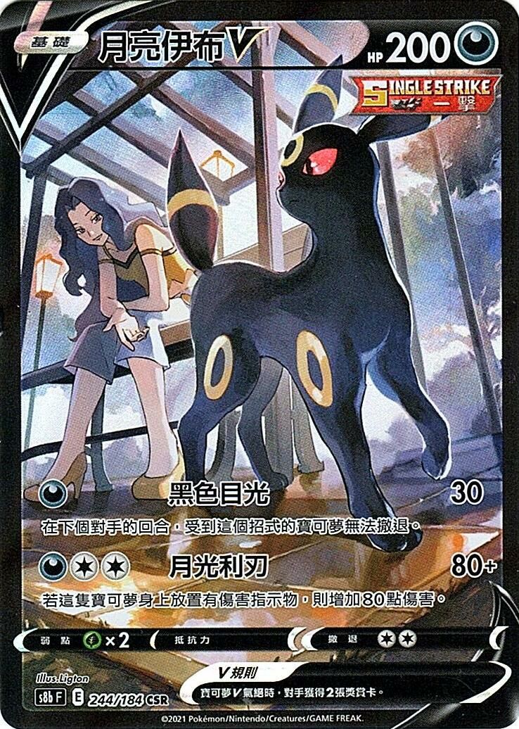 s8b Vmax絕群壓軸 244/184 月亮伊布V  CSR