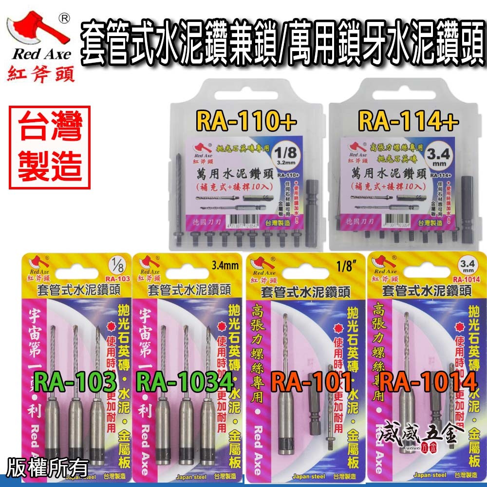 Red Axe 紅斧頭 ｜升級版｜1/8" 3.4mm 套管式水泥鑽頭 萬用水泥鑽掛鎖 水泥鑽尾補充式 拋光石英磚 金屬板用鎖牙鑽尾｜公司貨