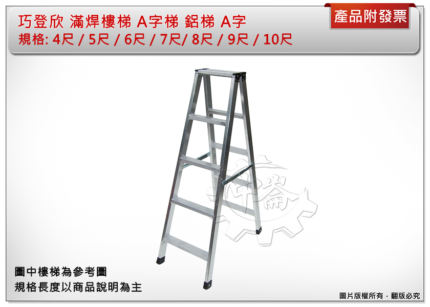 ＊中崙五金【附發票】(只限高雄部分地區購買)巧登欣(4尺/5尺/6尺/7尺/8尺/9尺/10尺)滿焊A字梯