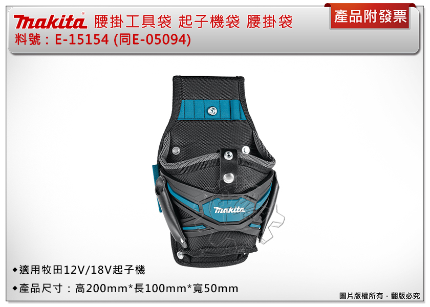 ＊中崙五金【附發票】牧田 腰掛工具袋 E-15154 (同E-05094) 工具袋 槍套 適用牧田12V/18V起子機