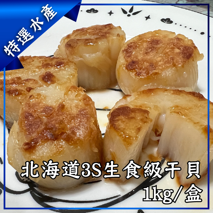 日本北海道3S生食級干貝 - 1kg