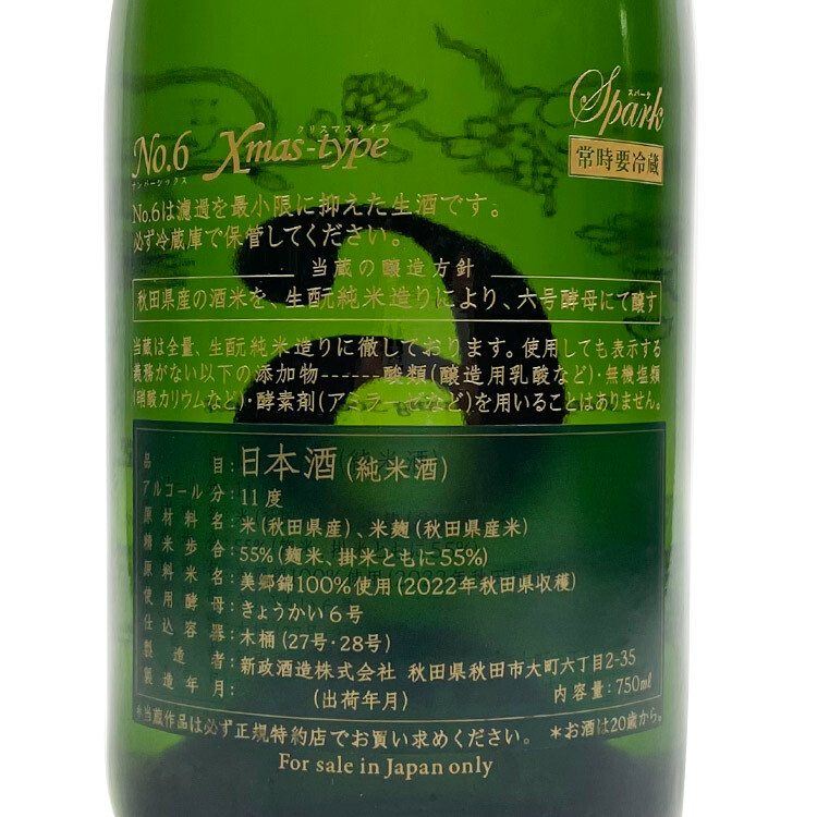 最新作売れ筋が満載 新政酒造 （2022-2023） Xmas-type No.6 日本酒