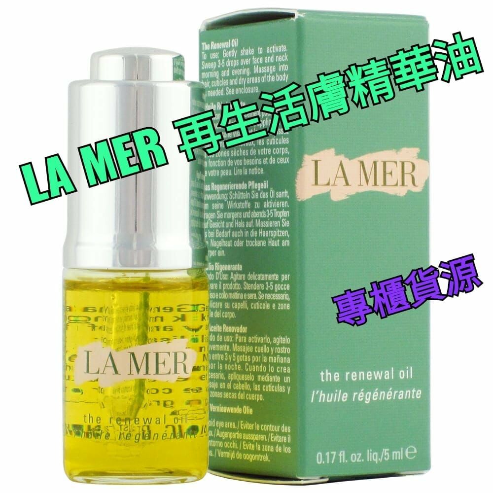 WSBB1545 ✨✨La Mer再生活膚精華油5ml（現貨-202610-L66+P2）