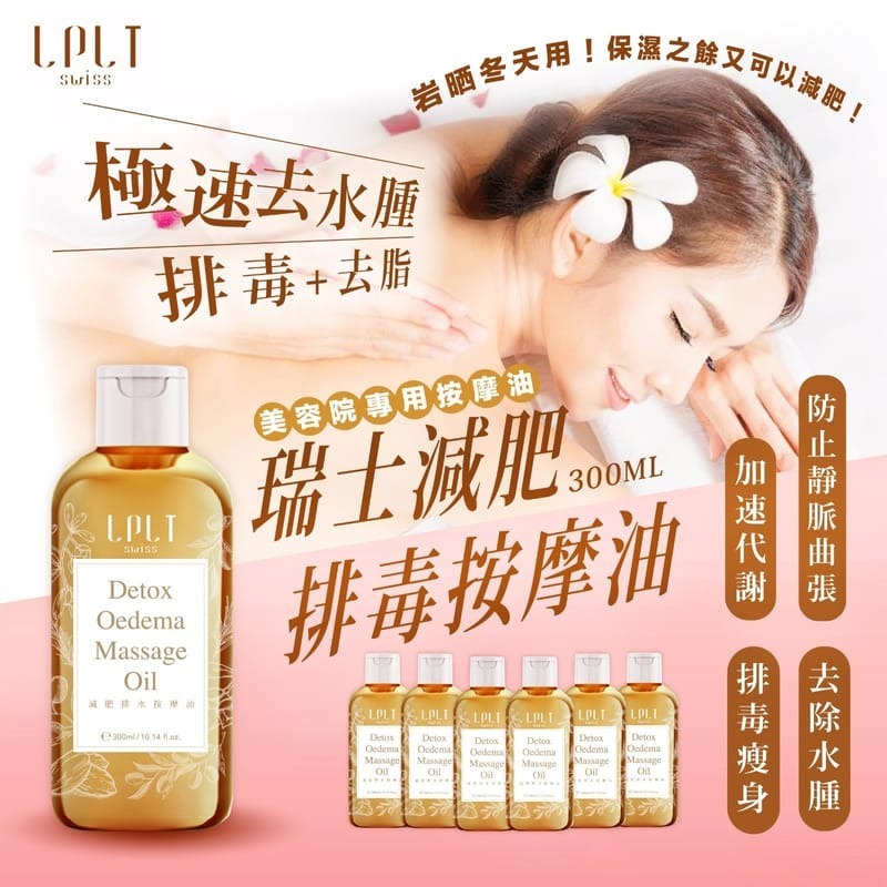 WSBA3944 瑞士LPLT SWISS 減肥排毒按摩油300ML（現貨P10）