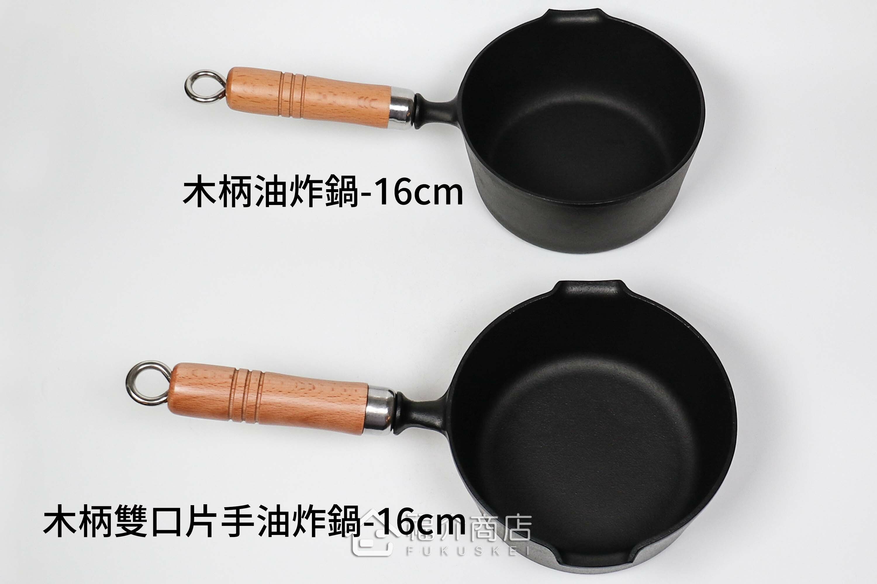 單口與雙口的油炸用的鑄鐵鍋