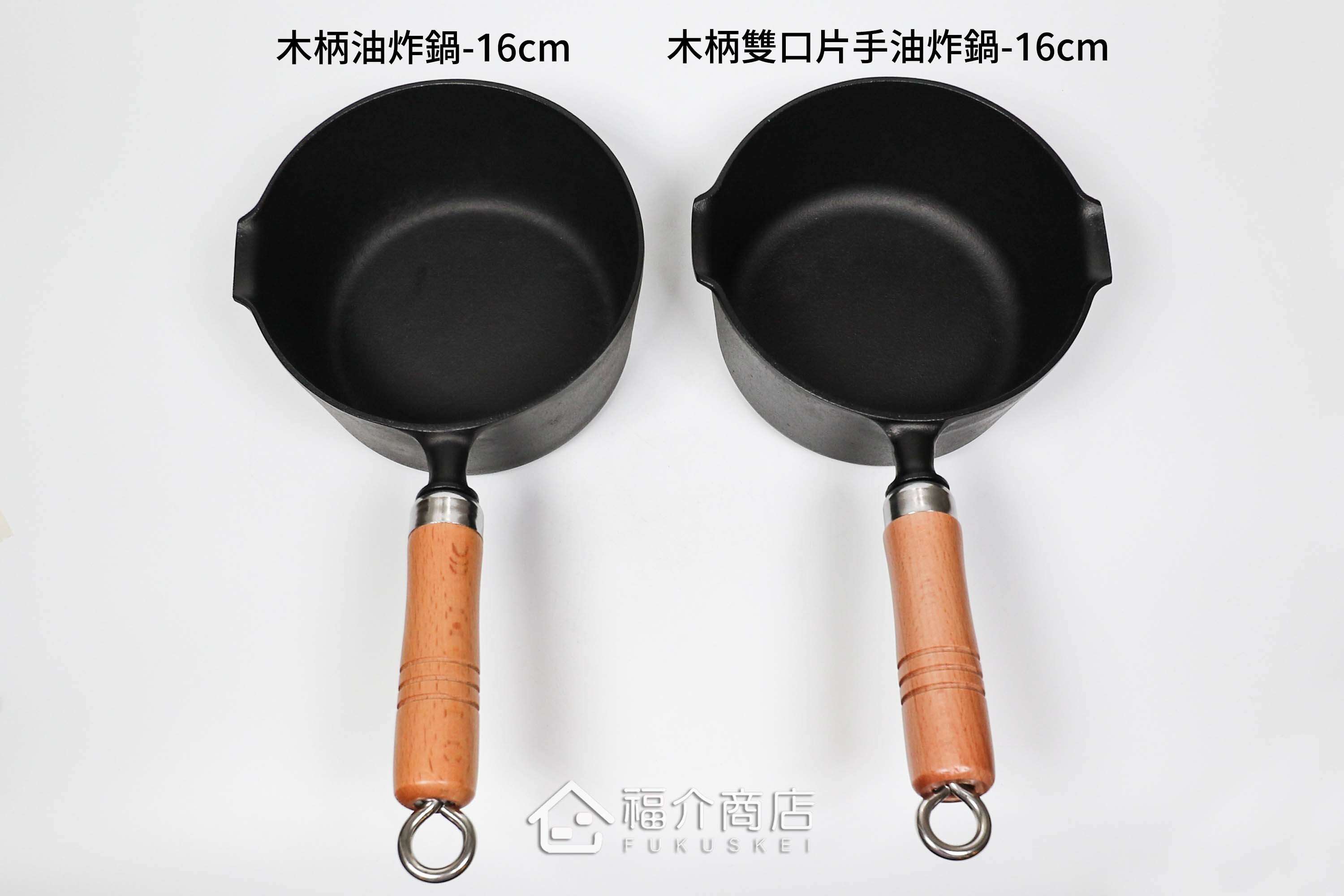 單口與雙口的油炸用的鑄鐵鍋