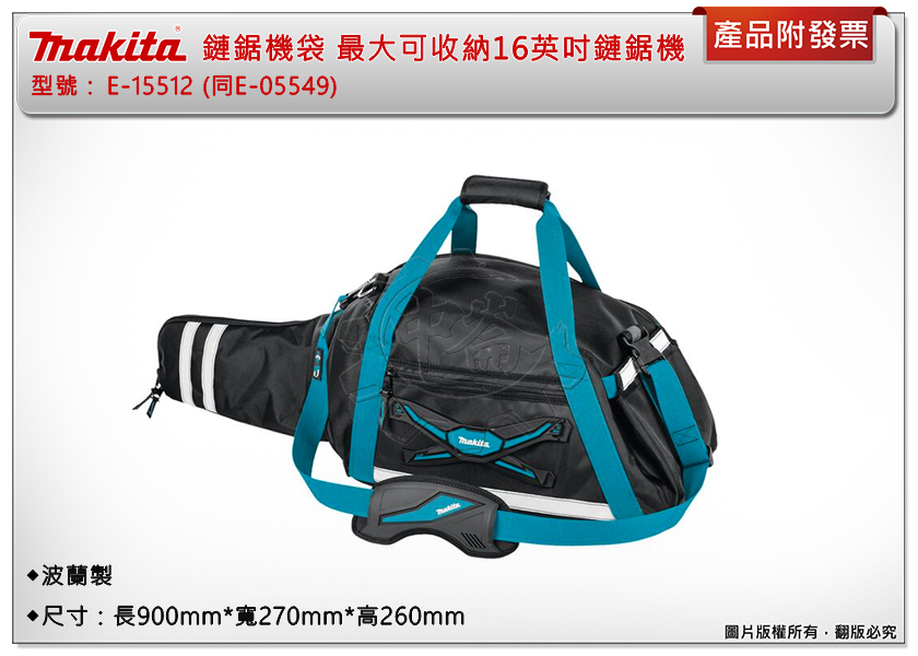 ＊中崙五金【附發票】牧田 E-15512同E-05549 鏈鋸機 工具袋 可收納16"鏈鋸機 長900mm*寬270mm