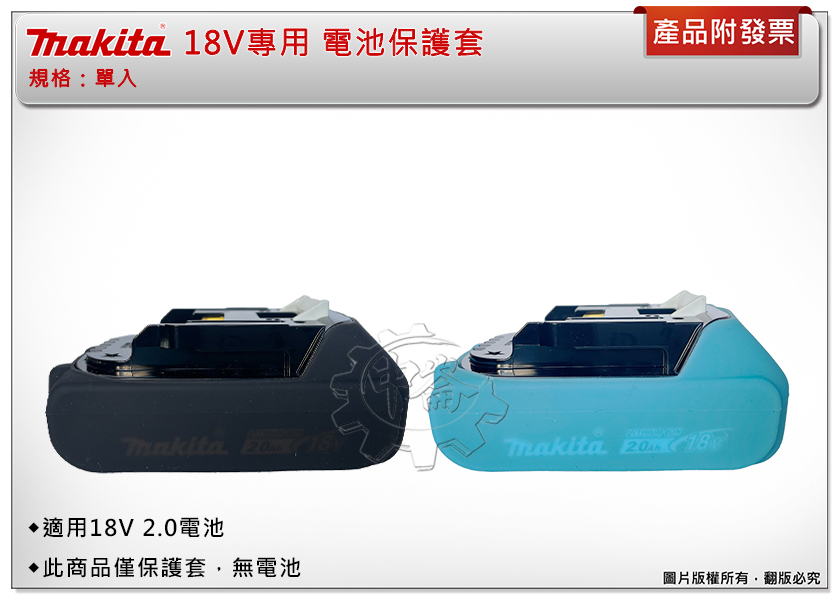 ＊中崙五金【附發票】牧田 makita 18V 專用 電池 果凍套 保護套 配件 電池保護套 18V適用
