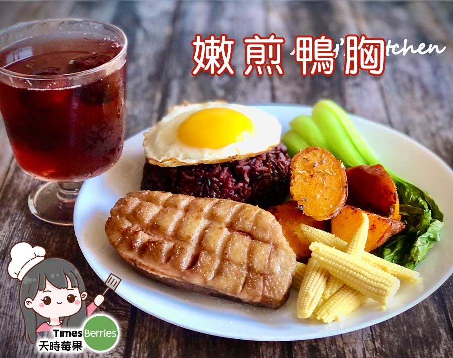 《聖誕大餐🎄》嫩煎鴨胸｜天時莓果TimesBerries