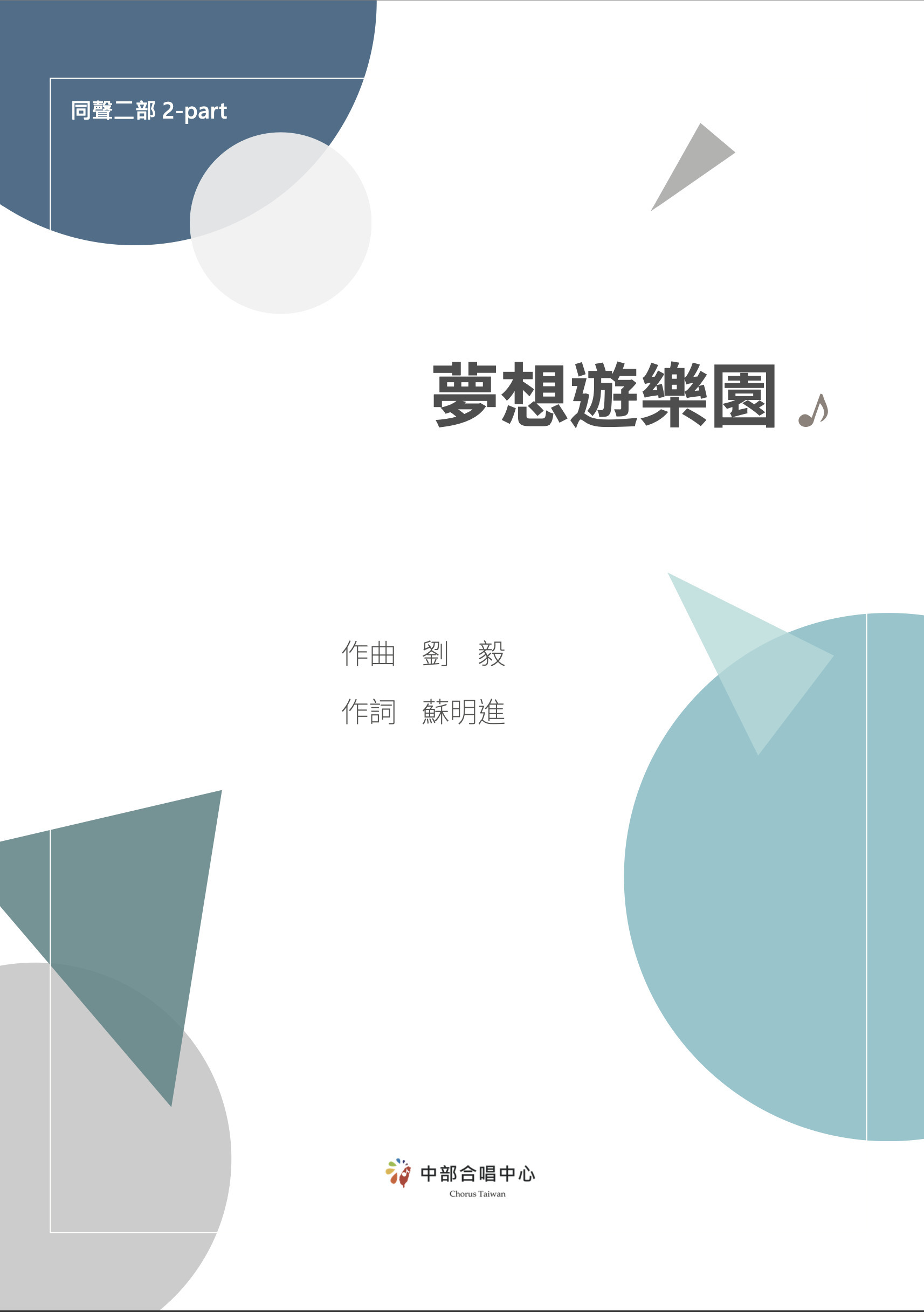 【同聲二部】《夢想遊樂園》