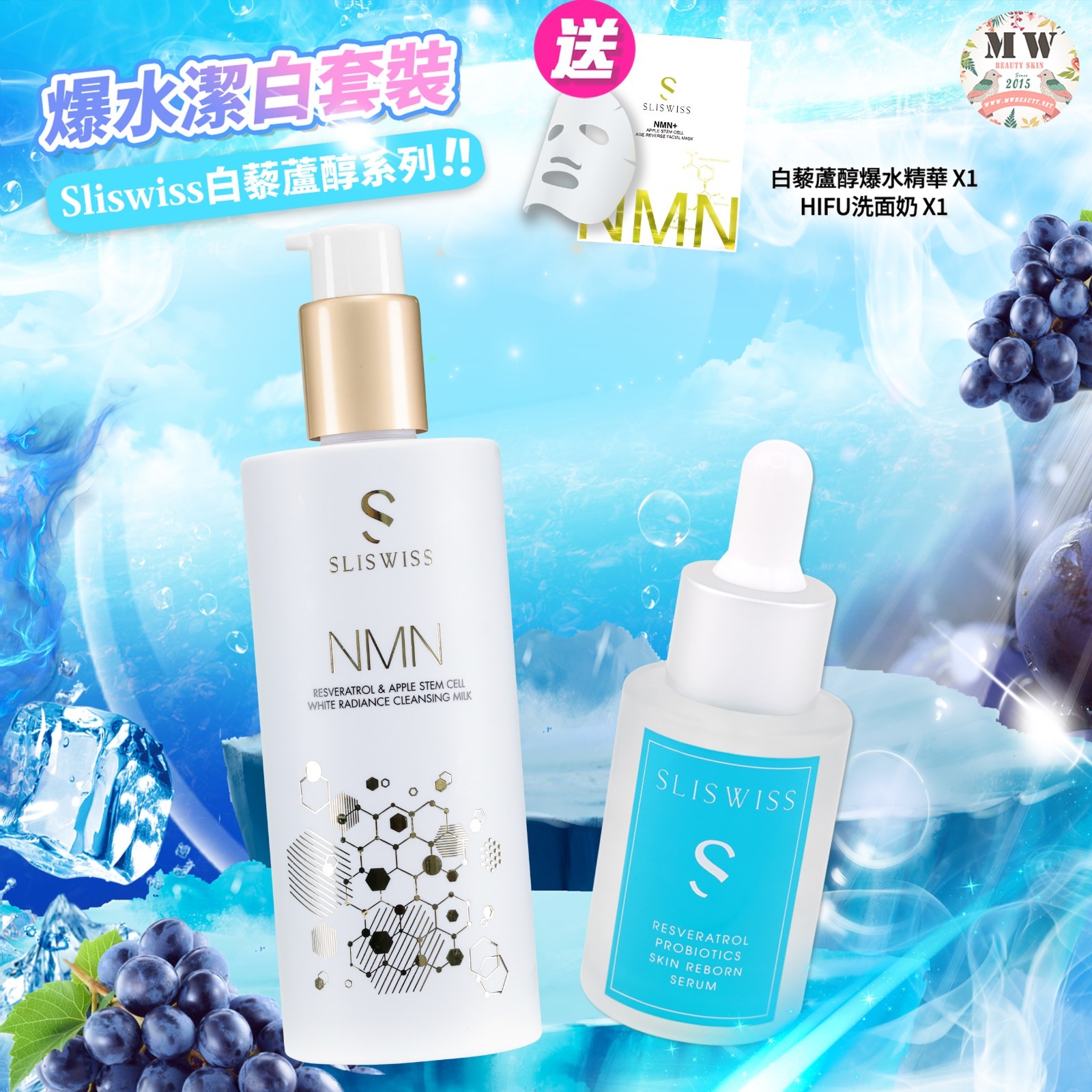 💓❤️爆水潔白套裝❤️Sliswiss白藜蘆醇爆水精華+Sliswiss HIFU新版洗面奶