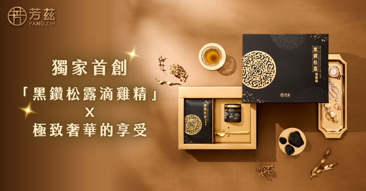 透過黃金比例加入業界唯一榮獲國內外7項大獎的「日月養生滴雞精」，每口都有淡淡的黑松露高貴香氣、加上各大口碑推的芳茲日月養生滴雞精，除了完美融合的美味，更含蛋白質、總支鏈胺基酸、膠原蛋白⋯等多種營養成分，讓美味跟健康一次擁有。