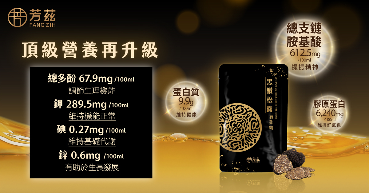 黑鑽松露滴雞精的完整營養價值總支鏈胺基酸幫助提振精神、恢復元氣。 膠原蛋白有助於維持好氣色，調節生理機能。同時追求美麗與健康的首選。 蛋白質：可幫助維持健康，是日常飲食中必需的營養素之一。特別適合運動愛好者或需要額外攝取蛋白質的人。