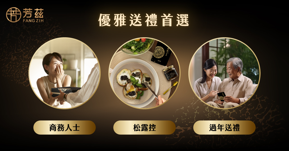 如此特別黑松露因其栽種不易而更顯珍貴，尤其受到注重美味、健康的現代人喜愛，全新限量「黑鑽松露滴雞精禮盒」顛覆味蕾的想像，保留珍貴黑松露的營養價值及芳茲日月養生滴雞精，珍稀香氣X獨特韻味讓送禮更體面，生活品味更提升。